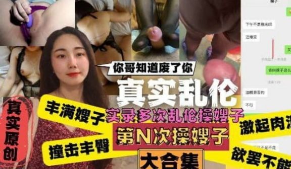 嫂子你哥知道废了你！嫂子肥臀真是天下第一撞击丰臀