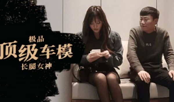 【哥现在只是个传说】顶级车模场，大长腿，明星脸，