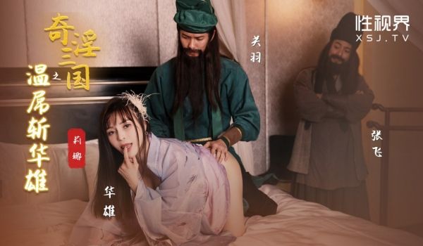 奇淫三国之温屌斩华雄