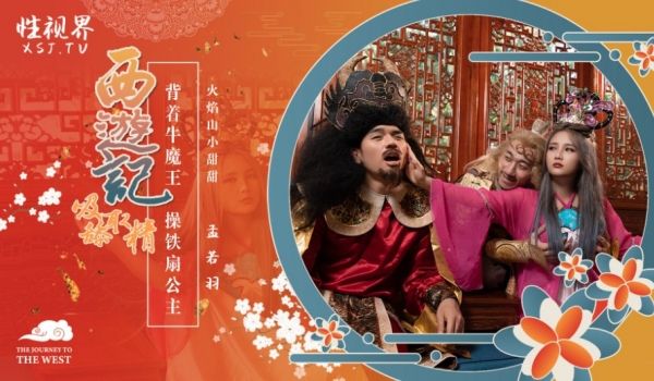 西游记吸舔取精-EP3-火焰山小甜甜