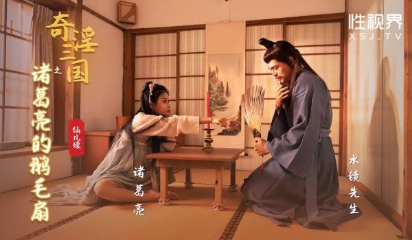 奇淫三国之诸葛亮的鹅毛扇
