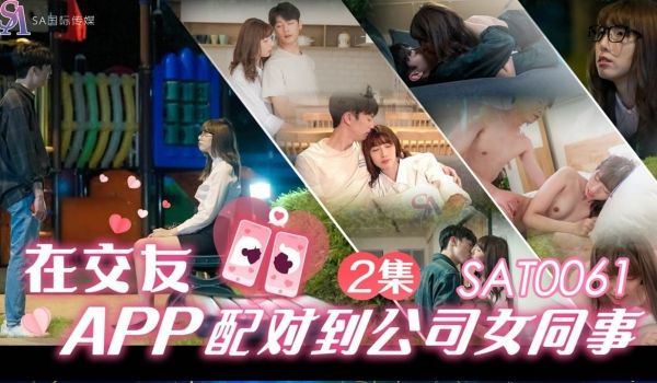 在交友APP配对到公司女同事-EP2