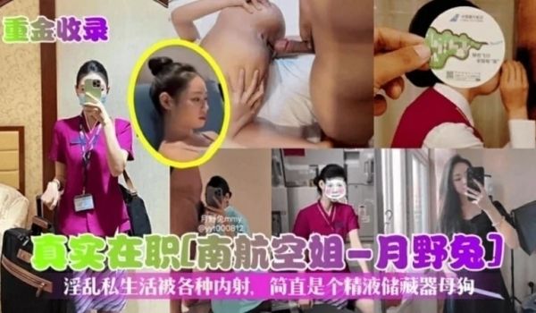 【真实在职】南航空姐月野兔淫乱私生活被各种内射