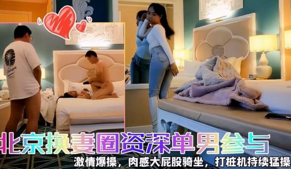 【快乐三人行】，北京换妻圈资深单男参与_1