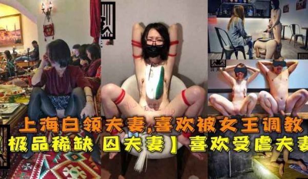 【极品稀缺_囚夫妻】超会玩的夫妻带你认知新领域『