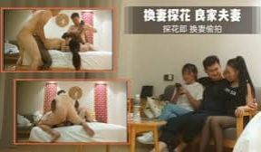【换妻传媒】约一对中年夫妻4P交换，对面看着挺良