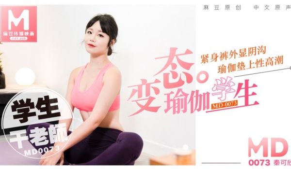 变态瑜伽学生