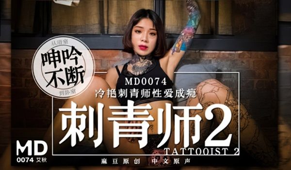 刺青师2