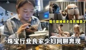 最后一晚，良家珠宝妹，共进晚餐，酒店颠鸾倒凤，对