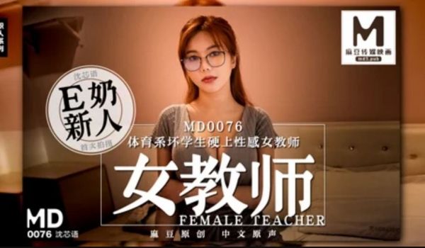 女教师