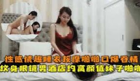 探花纹身眼镜男酒店约了个 高颜值妹子啪啪性感情趣