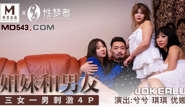 姐妹和男友