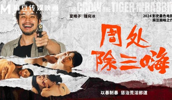 周处除三嗨