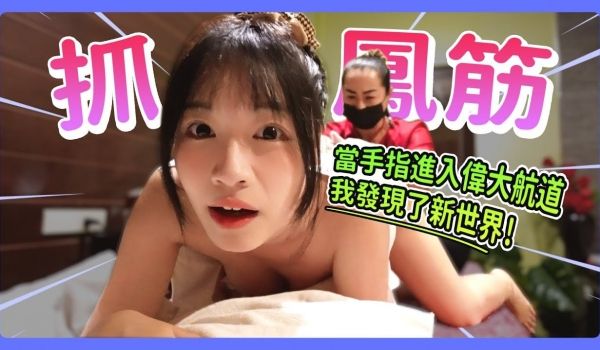 泰国抓凤筋全过程大公开,无码完整版