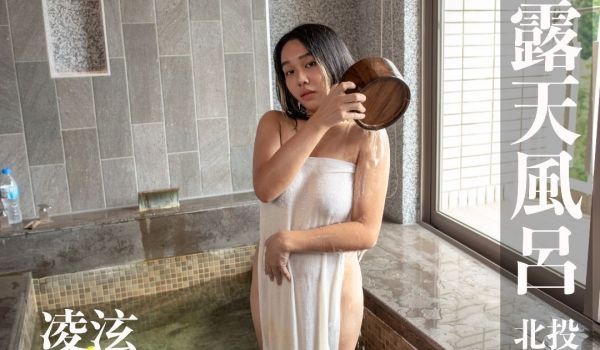 [打野x台湾温泉女子] 汤女-凌泫 南丰天玥泉饭