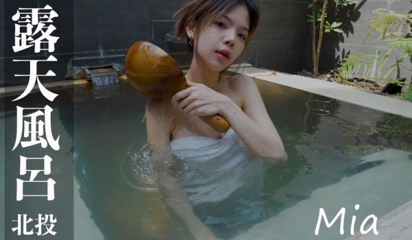 [打野x台湾温泉女子] 汤女-Mia 超激尺度