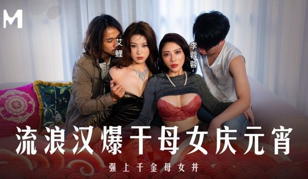 流浪汉爆干母女庆元宵-强上千金母女
