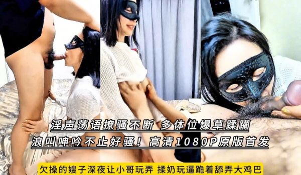 欠操的嫂子深夜让小哥玩弄，揉奶玩逼跪着舔弄大鸡巴