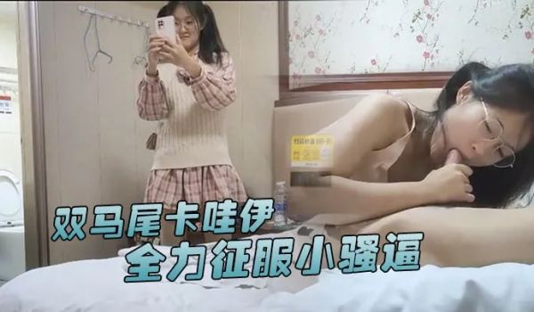 【瘦子探花】今晚继续眼镜妹，双马尾卡哇伊，一下扑