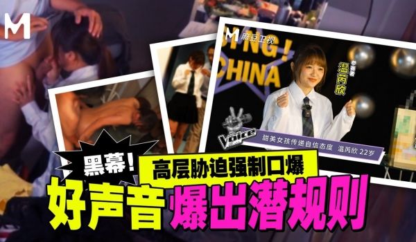 _好声音爆出潜规则黑幕！_高层胁迫强制口爆_甜美