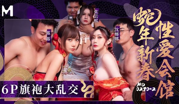 蛇年新春性爱会馆-反复催眠姦淫不停
