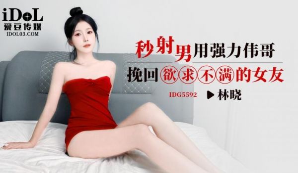 秒射男用强力伟哥挽回欲求不满的女友