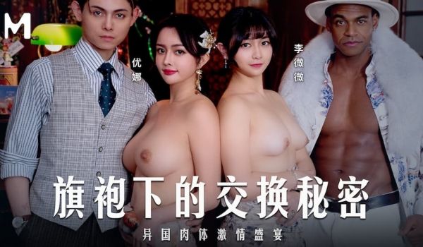 旗袍下的交换秘密异国肉体激情盛宴女