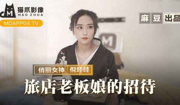 旅店老板娘的招待