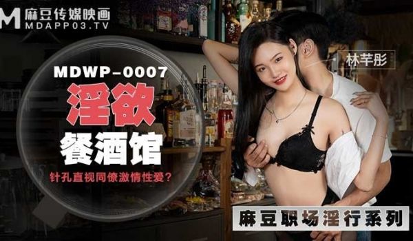 淫欲餐酒馆针孔直视同僚热情性爱