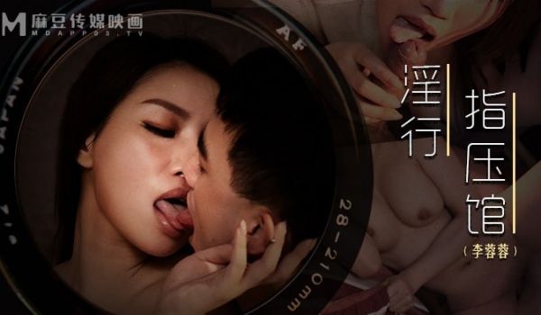 淫行指压馆 摄护腺排毒舒压