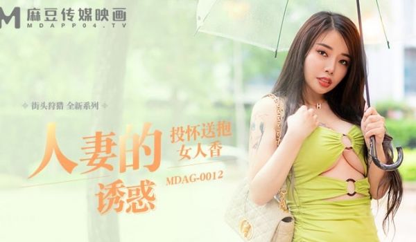 街头狩猎 人妻的诱惑