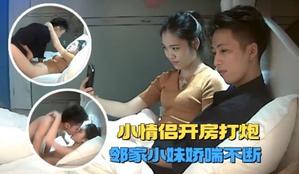【宾馆盗摄】高质量情侣开房打炮，邻家小妹和男友甜