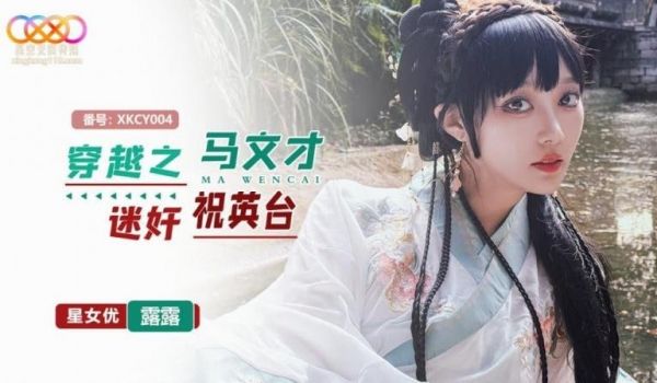 穿越之马文才迷奸祝英台
