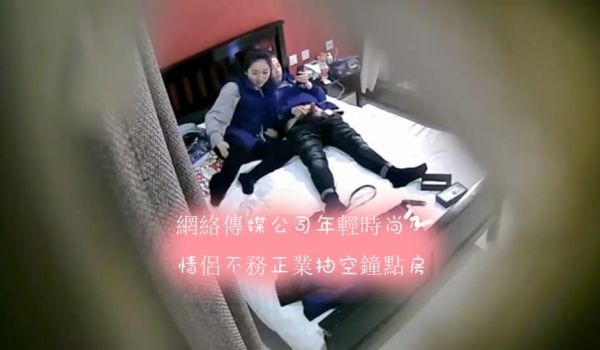 网络传媒公司年轻时尚小情侣不务正业抽空钟点房干炮
