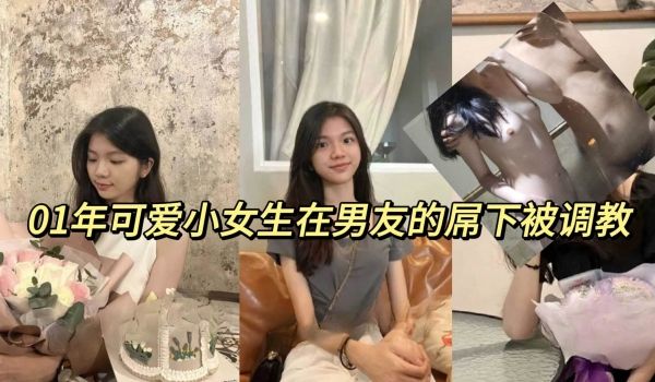 01年可爱小女生在男友的屌下被调教