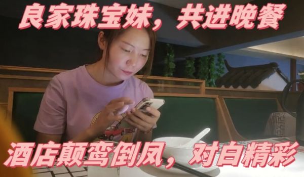 胖子传媒工作室最后一晚良家珠宝妹共进晚餐酒店颠鸾