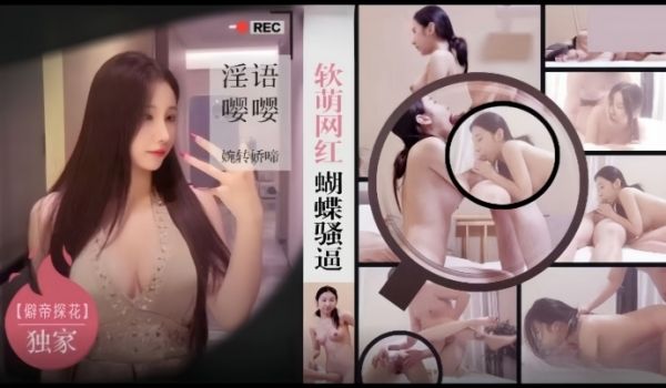 僻帝探花酒店约炮03年模特身材软萌网红蝴蝶骚逼淫