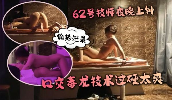 水疗馆62号技师夜晚上钟偷拍记录水床漫游莞式服务