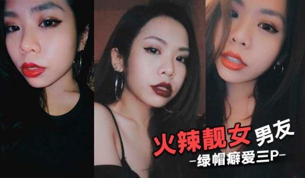火辣靓女男友绿帽癖爱三P邀请好友操她拍摄观赏上下