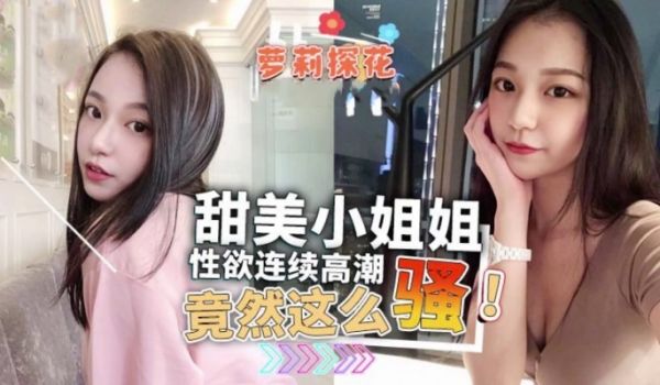 甜美小姐姐性欲连续高潮竟然这么骚