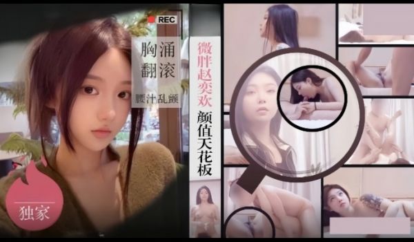 硬壳探花酒店约炮微胖赵奕欢颜值天花板胸涌翻滚汁乱