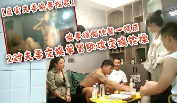 真实夫妻换妻探花换妻绿帽饱餐一顿后2对夫妻交换单