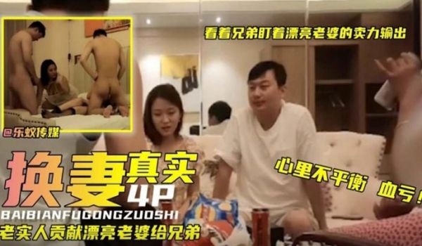 真实换妻看着.兄弟.盯着漂亮.老婆卖.力输.出真