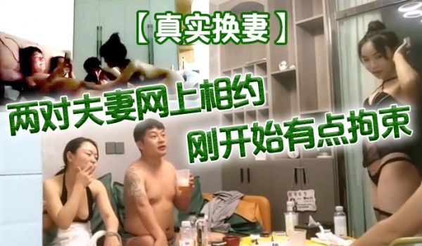 真实换妻两对夫妻网上相约刚开始有点拘束剧情精彩