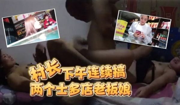 按摩店小粉灯站街女探花村长下午连续搞了两个士多店