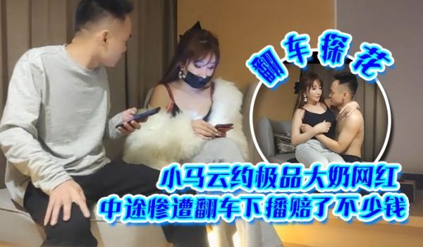 翻车探花小马云约极品大奶网红中途惨遭翻车下播赔了