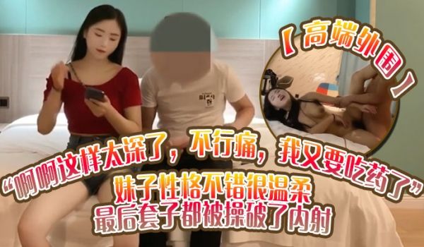 高端外围啊啊这样太深了不行痛我又要吃药了妹子性格