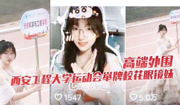高端外围西安工程大学运动会举牌校花眼镜妹下海视频