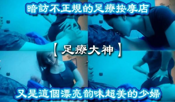 足疗大神暗访不正规的足疗按摩店又是这个漂亮韵味超