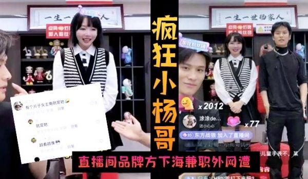 火爆黑料疯狂小杨哥直播间品牌方下海兼职外网遭偷拍